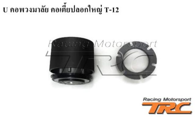 U คอพวงมาลัย คอเตี้ยปลอกใหญ่ T-12